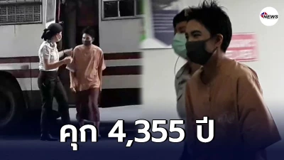 ศาลอุทธรณ์ยืนคุก ซินแสโชกุน 4,355 ปี