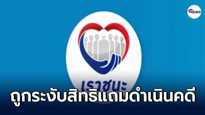 ทุจริตโครงการรัฐเยียวยา เราชนะ-คนละครึ่ง รับแลกเป็นเงินสด ฟันไม่เลี้ยง