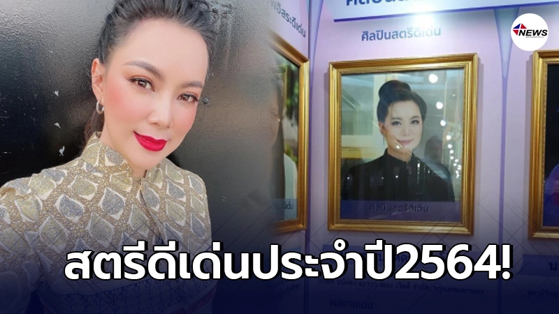 บุ๋ม ปนัดดา สุดภาคภูมิใจ ได้รางวัลสตรีทำงานดีเด่นประจำปี2564 บุ๋ม ปนัดดา สุดภาคภูมิใจ ได้รางวัลสตรีทำงานดีเด่นประจำปี2564