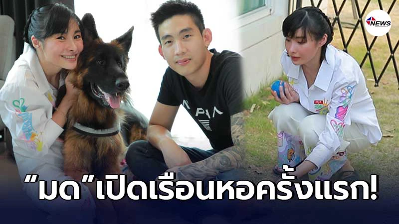 รักสุกงอม มด ณปภัช กับแฟนหนุ่มสจ๊วต เปิดเรือนหอและลูกชาย เดลต้า ที่แรก รักสุกงอม มด ณปภัช กับแฟนหนุ่มสจ๊วต เปิดเรือนหอและลูกชาย เดลต้า ที่แรก