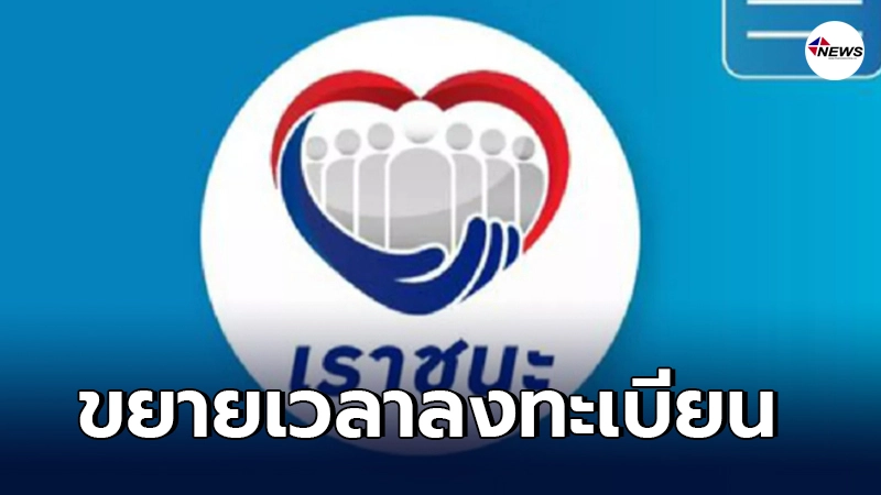 "เราชนะ" ขยายเวลาลงทะเบียน สำหรับกลุ่มผู้ไม่มีสมาร์ทโฟน "เราชนะ" ขยายเวลาลงทะเบียน สำหรับกลุ่มผู้ไม่มีสมาร์ทโฟน