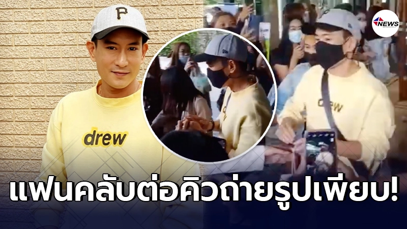 แพท พาวเวอร์แพท ฮอตไม่เลิก แฟนคลับมารอถ่ายรูปกว่า100คน แพท พาวเวอร์แพท ฮอตไม่เลิก แฟนคลับมารอถ่ายรูปกว่า100คน