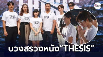 ออกัส ฟลุ้ค นำทีมบวงสรวงเปิดกล้องภาพยนตร์เขย่าขวัญฟอร์มยักษ์เรื่อง THESIS ออกัส ฟลุ้ค นำทีมบวงสรวงเปิดกล้องภาพยนตร์เขย่าขวัญฟอร์มยักษ์เรื่อง THESIS