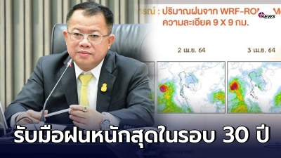 กรมชลประทาน เตือน ปีนี้เตรียมรับมือฝนตกหนักสุดในรอบ 30 ปี