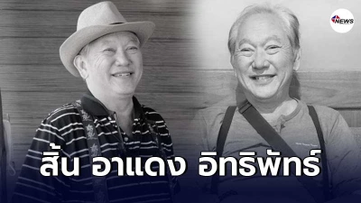 วงการบันเทิงสุดเศร้า สิ้นนักแสดงในตำนาน "แดง อิทธิพัทธ์ "