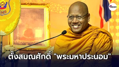 ราชกิจจาฯ ออกประกาศเผยแพร่ ตั้งสมณศักดิ์ พระมหาประนอม