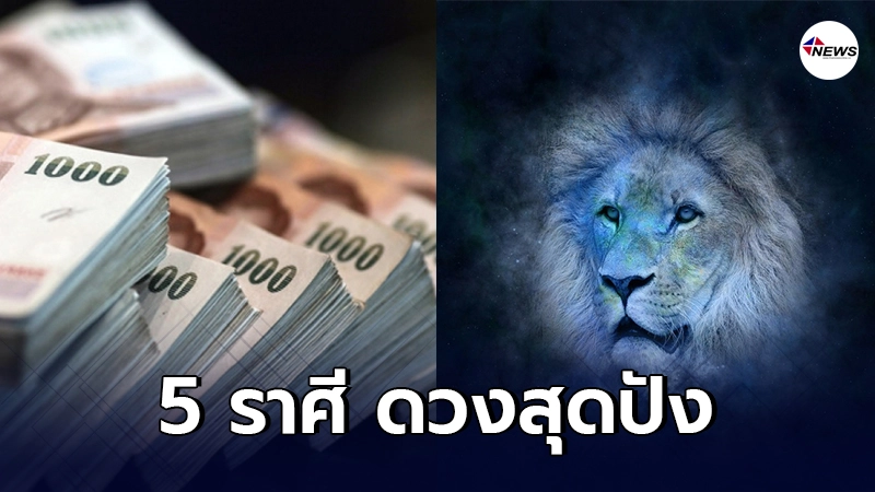 5 ราศี สุดปัง ดวงการเงินไม่ติดขัด เงินทองไหลมาเทมา 5 ราศี สุดปัง ดวงการเงินไม่ติดขัด เงินทองไหลมาเทมา