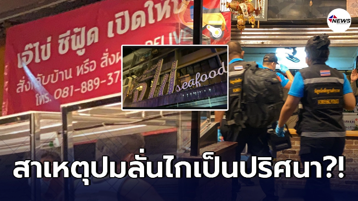สามีเจ๊ไข่ ซีฟู๊ด เจ้าของร้านอาหารดังย่านประชาชื่นจ่อขมับเสียชีวิต
