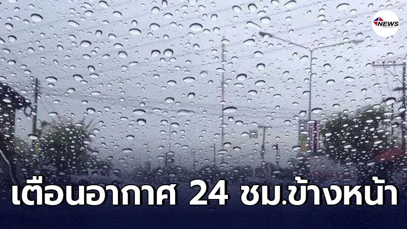 กรมอุตุฯเตือน 24 ชม.ข้างหน้าอากาศร้อน ฟ้าหลัว บางพื้นที่มีฝนฟ้าคะนอง กรมอุตุฯเตือน 24 ชม.ข้างหน้าอากาศร้อน ฟ้าหลัว บางพื้นที่มีฝนฟ้าคะนอง