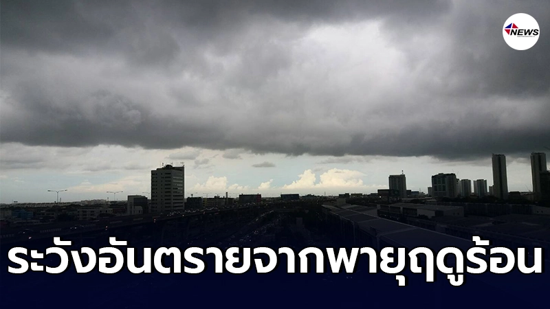 กรมอุตุนิยมวิทยา พยากรณ์อากาศ วันที่ 30 มีนาคม 2564 - 5 เมษายน 2564 กรมอุตุนิยมวิทยา พยากรณ์อากาศ วันที่ 30 มีนาคม 2564 - 5 เมษายน 2564