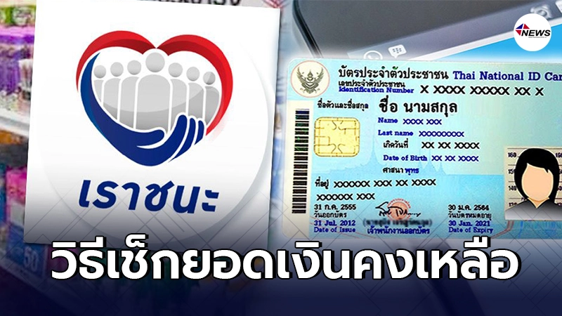 เปิดวิธีการเช็กยอดเงินคงเหลือ "เราชนะ" สำหรับผู้ไม่มีสมาร์ทโฟน เปิดวิธีการเช็กยอดเงินคงเหลือ "เราชนะ" สำหรับผู้ไม่มีสมาร์ทโฟน