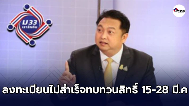 ม.33ลงทะเบียนแล้ว 8ล้านคน ผู้ลงทะเบียนไม่สำเร็จทบทวนสิทธิ์ 15-28 มี.ค.