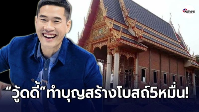 วู้ดดี้ วุฒิธร ร่วมทำบุญสร้างโบสถ์ ร่วมกับ ตั๊ก ศิริพร-นุ้ย เชิญยิ้ม วู้ดดี้ วุฒิธร ร่วมทำบุญสร้างโบสถ์ ร่วมกับ ตั๊ก ศิริพร-นุ้ย เชิญยิ้ม