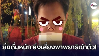 ศูนย์วิจัยฯ โพสต์เตือน นักซด เครื่องดื่มแอลกอฮอล์ เสี่ยงต่อการติดพยาธิ ศูนย์วิจัยฯ โพสต์เตือน นักซด เครื่องดื่มแอลกอฮอล์ เสี่ยงต่อการติดพยาธิ