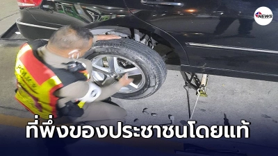 ตำรวจจราจร สน.ตลิ่งชัน ช่วยเหลือปชช. เปลี่ยนยางรถยนต์กลางดึก