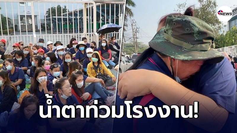 สาวโรงงานเย็บผ้า 1,300 คน รวมตัวเรียกร้องเงินชดเชย หลังถูกปลดฟ้าผ่า สาวโรงงานเย็บผ้า 1,300 คน รวมตัวเรียกร้องเงินชดเชย หลังถูกปลดฟ้าผ่า