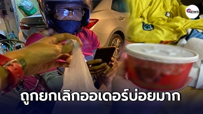 คุณลุงพนักงานส่งอาหาร ถูกลูกค้ายกเลิกออเดอร์กะทันหัน จนต้องแจกให้กินฟรี