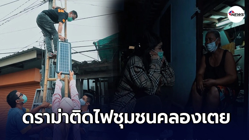ชาวเน็ตเบิกเนตร พิมรี่พาย ติดไฟชุมชนคลองเตยหวั่นบุกรุกพื้นที่มีเจ้าของ ชาวเน็ตเบิกเนตร พิมรี่พาย ติดไฟชุมชนคลองเตยหวั่นบุกรุกพื้นที่มีเจ้าของ