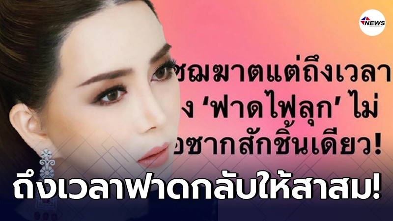 แอน จักรพงษ์ ประกาศกร้าวถึงเวลาเอาจริง พร้อมฉะ นายเพชรปลอม