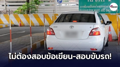 กรมการขนส่งทางบก ยกเว้นการสอบข้อเขียน-สอบขับรถ ใบขับขี่หมดอายุ 1-3 ปี