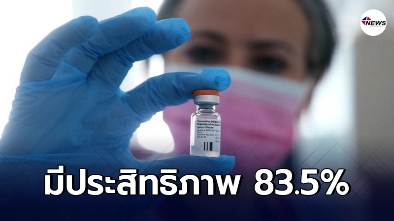 มหาลัยตุรกีเผยวัคซีนโควิด-19 ซิโนแวค มีประสิทธิภาพ 83.5% มหาลัยตุรกีเผยวัคซีนโควิด-19 ซิโนแวค มีประสิทธิภาพ 83.5%