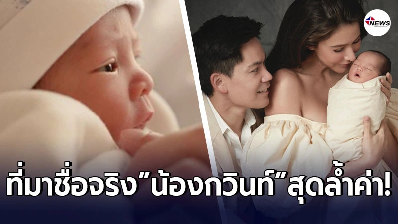 เผยที่มาชื่อ น้องกวินท์ อัศวิน เจนเซ่น ณรงค์เดช ทายาท ริต้า ไฮโซกรณ์