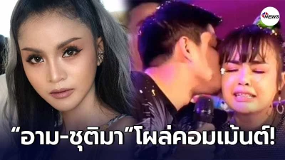 อาม ชุติมา โผล่คอมเม้นต์ เจนนี่ ได้หมดถ้าสดชื่น หลังประกาศเลิกรา ทำวิวาห์ล่ม