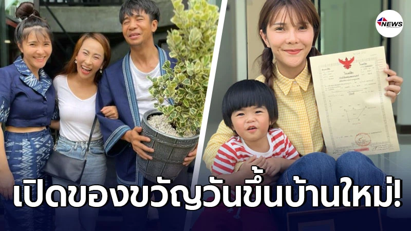 ลาล่า อาร์สยาม มอบต้นไม้ เป็นของขวัญบ้านใหม่ ก้อง ห้วยไร่ ลาล่า อาร์สยาม มอบต้นไม้ เป็นของขวัญบ้านใหม่ ก้อง ห้วยไร่