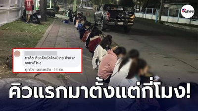 คนแห่สมัครงาน โรงงานดังสมุทรปราการ มาเที่ยงคืนได้คิวที่ 40