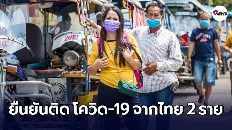 ลาวป่วย "โควิด-19" เพิ่มอีก 2 ราย พบประวัติกลับจากไทย ลาวป่วย "โควิด-19" เพิ่มอีก 2 ราย พบประวัติกลับจากไทย