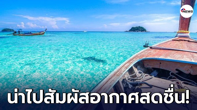 จังหวัดสตูล คว้าอันดับ1 อากาศดีที่สุดในประเทศไทย ภาคใต้เหมาหมด TOP 5 จังหวัดสตูล คว้าอันดับ1 อากาศดีที่สุดในประเทศไทย ภาคใต้เหมาหมด TOP 5