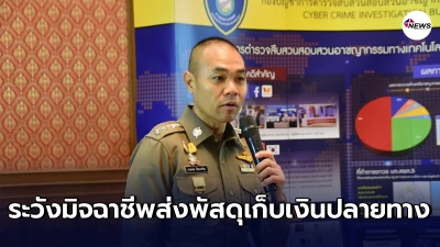 ตร.เตือนระวัง ระวังมิจฉาชีพส่งพัสดุเก็บเงินปลายทาง หลังพบเข้าข่ายฉ้อโกง ตร.เตือนระวัง ระวังมิจฉาชีพส่งพัสดุเก็บเงินปลายทาง หลังพบเข้าข่ายฉ้อโกง