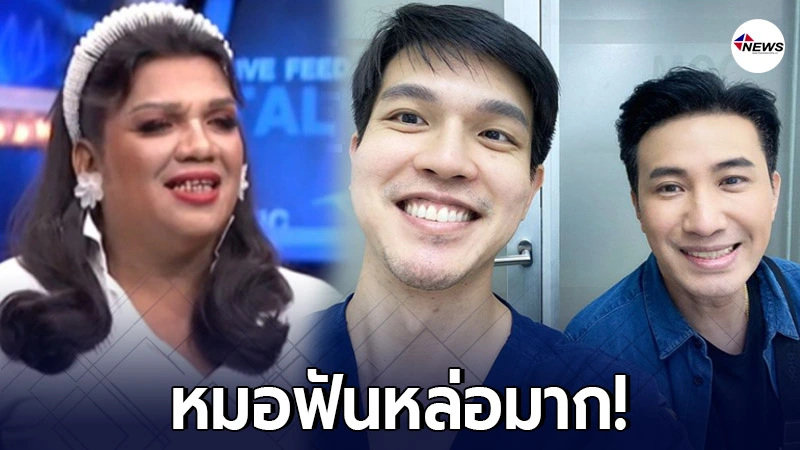 เผยโฉมหน้า คุณหมออั้ม ที่จะทำเมคโอเวอร์ ถวายงานฟันให้ "พระมหาเทวีเจ้า"