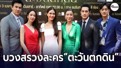บวงสรวงละคร ตะวันตกดิน เสียดสีสังคม สะท้อนชีวิตมนุษย์ บวงสรวงละคร ตะวันตกดิน เสียดสีสังคม สะท้อนชีวิตมนุษย์