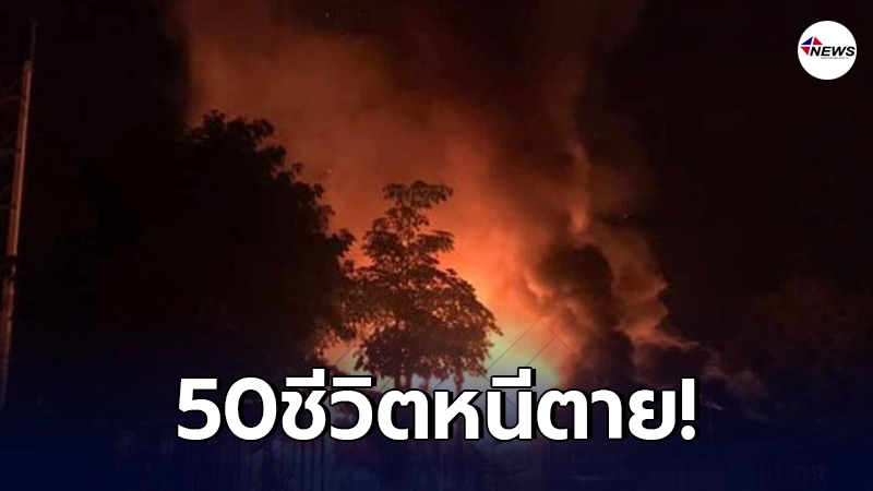 เกิดเหตุเพลิงไหม้"ร้านอาหารดัง" ลูกค้า 50 ชีวิตวิ่งหนีเอาตัวรอด เกิดเหตุเพลิงไหม้"ร้านอาหารดัง" ลูกค้า 50 ชีวิตวิ่งหนีเอาตัวรอด