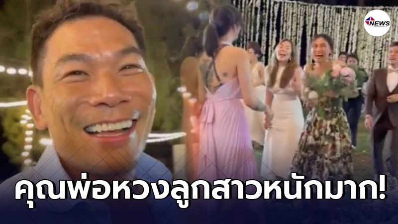 เอ๋ ชนม์สวัสดิ์ วิ่งไปกันลูกสาว น้องเพลง ไม่ให้รับช่อดอกไม้จากงานแต่ง เอ๋ ชนม์สวัสดิ์ วิ่งไปกันลูกสาว น้องเพลง ไม่ให้รับช่อดอกไม้จากงานแต่ง