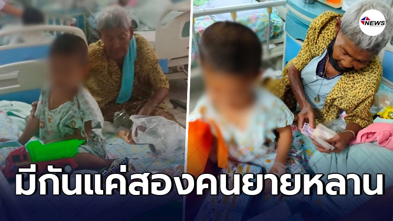 จุกในอก ยาย 94 ต้องนั่งเฝ้าหลานไม่สบาย จุกในอก ยาย 94 ต้องนั่งเฝ้าหลานไม่สบาย