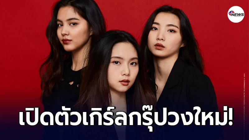 411 Music ประกาศเดบิวต์ AR3NA (อารีน่า) เกิร์ลกรุ๊ป เชอแตม-พริม-มินซอ 411 Music ประกาศเดบิวต์ AR3NA (อารีน่า) เกิร์ลกรุ๊ป เชอแตม-พริม-มินซอ