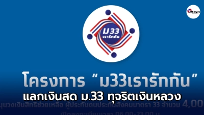สปส.เตือนแลกเงินสด ม.33 มีโทษจำคุก หนักสุดถึงขั้นถูกตัดสิทธิ์เงินเยียวยา