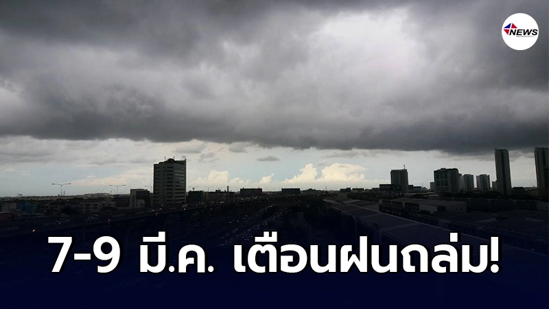 อุตุฯ เตือน 7-9 มี.ค. ไทยตอนบนระวังอันตรายจากฝนฟ้าคะนองและลมกระโชกแรง อุตุฯ เตือน 7-9 มี.ค. ไทยตอนบนระวังอันตรายจากฝนฟ้าคะนองและลมกระโชกแรง