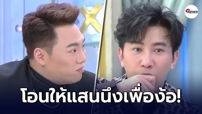 "มดดำ"ยอมรับหมดเปลือก เคยงอน"หนุ่ม กรรชัย"ถึงขั้นต้องโอนเงินแสนง้อ