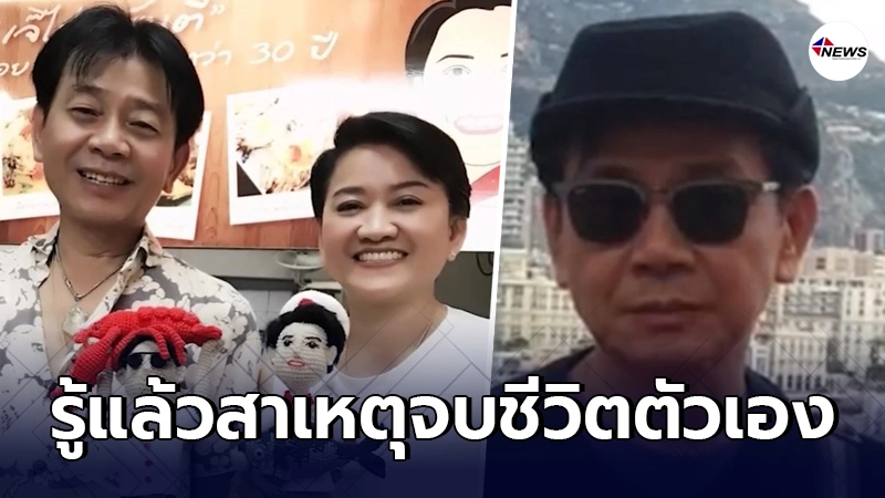 รู้แล้วสาเหตุ"สามีเจ๊ไข่"ลั่นไก จบชีวิตตัวเอง!