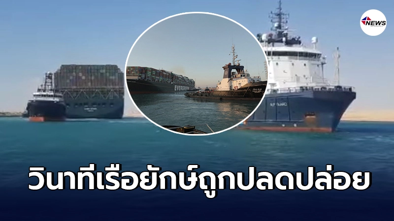 วินาทีกู้เรือ"เอเวอร์ กิฟเวน"สำเร็จ การสัญจรใน"คลองสุเอซ" ปกติอีกครั้ง วินาทีกู้เรือ"เอเวอร์ กิฟเวน"สำเร็จ การสัญจรใน"คลองสุเอซ" ปกติอีกครั้ง