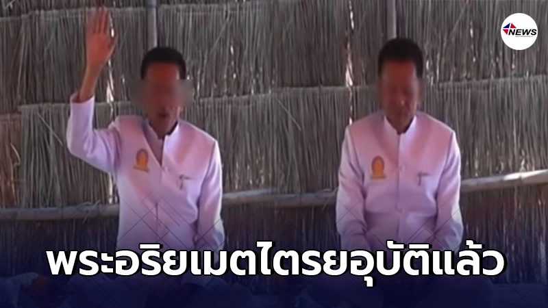 ว่อนคลิปอดีตส.ส.คนดัง ทำพิธีประกาศตัวเป็นพระอริยเมตไตรย ว่อนคลิปอดีตส.ส.คนดัง ทำพิธีประกาศตัวเป็นพระอริยเมตไตรย