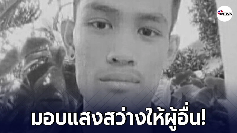 หนุ่มประสบอุบัติเหตุเสียชีวิต ก่อนงานบวชไม่กี่วัน พ่อแม่บริจาคดวงตา หนุ่มประสบอุบัติเหตุเสียชีวิต ก่อนงานบวชไม่กี่วัน พ่อแม่บริจาคดวงตา