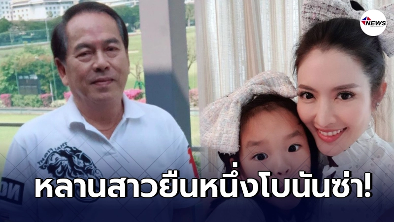 คุณปู่ไพวงษ์ ตอบคอมเมนต์ชาวเน็ต หลังเข้ามาถามรัก น้องปีใหม่ ไหม