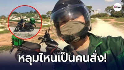หนุ่มแกร็บกุมขมับ ลูกค้าสั่งอาหารเดลิเวอรี่ พอเอาไปส่ง ถึงกับไปไม่เป็น