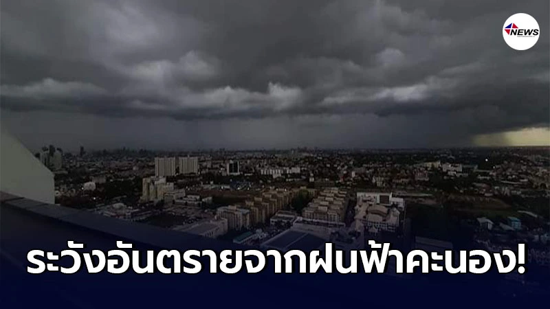 กรมอุตุฯพยากรณ์อากาศ 7 วันข้างหน้า ไทยตอนบนระวังฝนฟ้าคะนอง และลมกระโชกแรง กรมอุตุฯพยากรณ์อากาศ 7 วันข้างหน้า ไทยตอนบนระวังฝนฟ้าคะนอง และลมกระโชกแรง