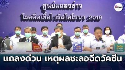 คณะเเพทย์เเถลงชี้เเจง เหตุผลชะลอฉีดวัคซีนโควิด-19ของแอสตร้าเซนเนกา คณะเเพทย์เเถลงชี้เเจง เหตุผลชะลอฉีดวัคซีนโควิด-19ของแอสตร้าเซนเนกา