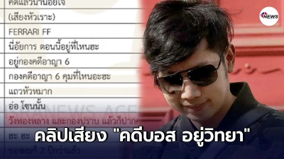 โผล่คลิป เสียงตำรวจ ทนาย-อัยการ พูดชัด เปลี่ยนความเร็วคดี บอส อยู่วิทยา
